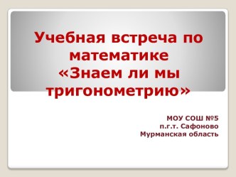 Учебная встреча по математике Знаем ли мы тригонометрию между обучающимися 10-го и 11-го классов