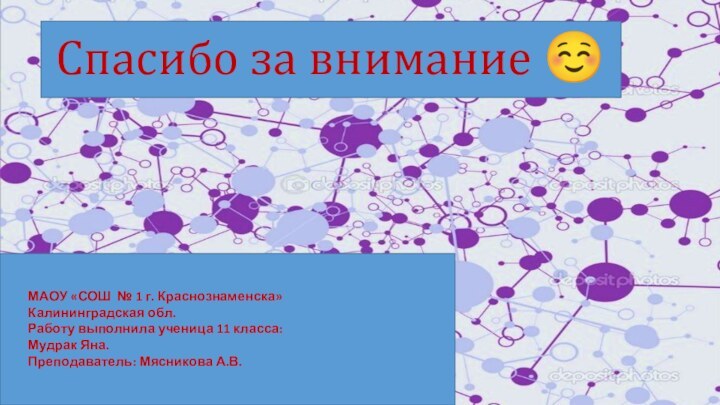 Спасибо за внимание МАОУ «СОШ № 1 г. Краснознаменска» Калининградская обл.Работу выполнила