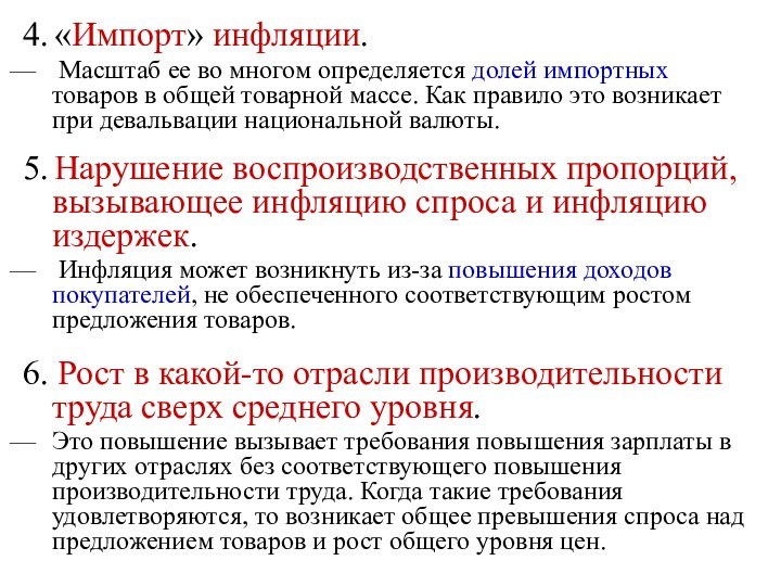 4. «Импорт» инфляции. Масштаб ее во многом определяется долей импортных товаров в