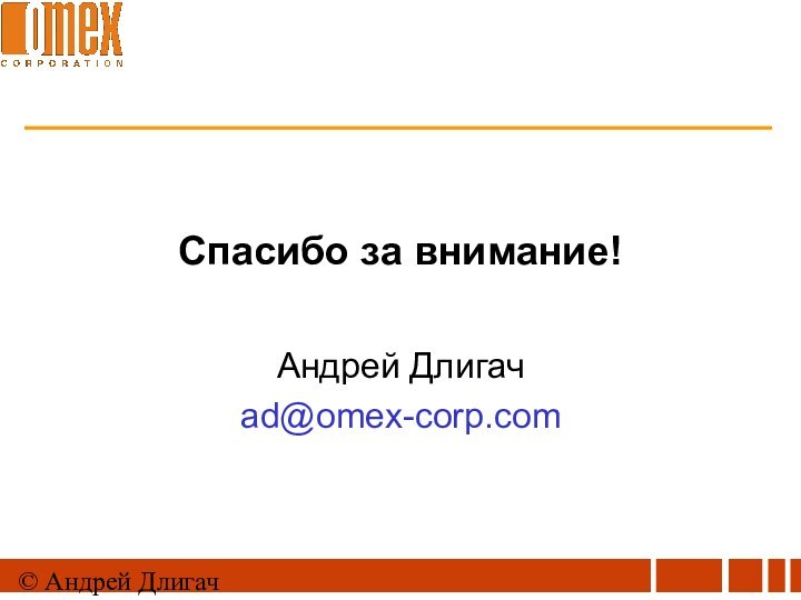 © Андрей ДлигачСпасибо за внимание!Андрей Длигачad@omex-corp.com