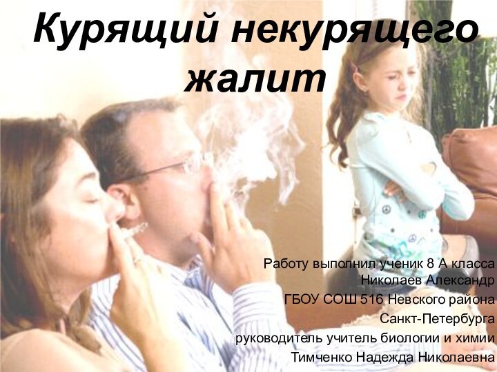 Курящий некурящего жалитРаботу выполнил ученик 8 А класса Николаев Александр ГБОУ