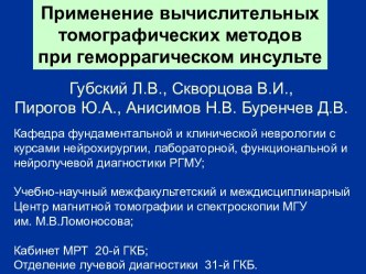 Губский Л. В. и соавт. - Применение вычислительных томографических методов при геморрагическом инсульте