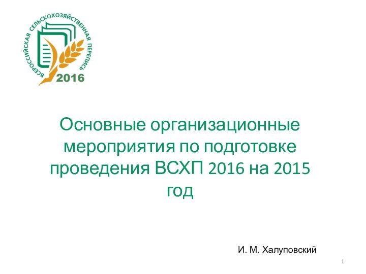И. М. ХалуповскийОсновные организационные мероприятия по подготовке проведения ВСХП 2016 на 2015 год