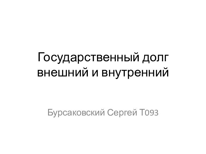 Государственный долг внешний и внутреннийБурсаковский Сергей Т093