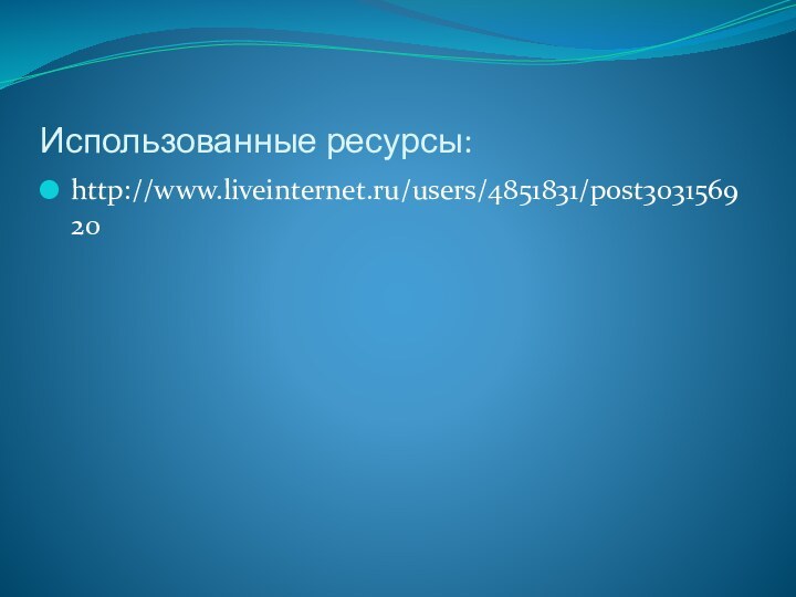 Использованные ресурсы:http://www.liveinternet.ru/users/4851831/post303156920