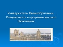 Университеты Великобритании Специальности и программы высшего образования