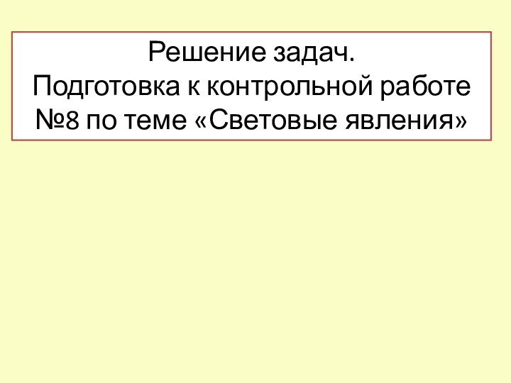 Решение задач. Подготовка к контрольной работе №8 по теме «Световые явления»