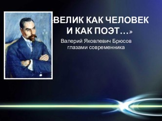 Валерий Яковлевич Брюсов глазами современника