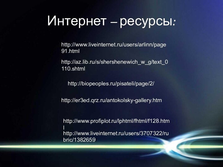 http://biopeoples.ru/pisateli/page/2/http://er3ed.qrz.ru/antokolsky-gallery.htmhttp://www.profiplot.ru/lphtml/fhtml/f128.htmlhttp://az.lib.ru/s/shershenewich_w_g/text_0110.shtmlhttp://www.liveinternet.ru/users/arlinn/page91.htmlhttp://www.liveinternet.ru/users/3707322/rubric/1382659/Интернет – ресурсы: