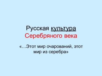 Русская культура Серебряного века