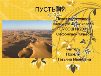 Пустыни (4 класс)