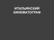 ИТАЛЬЯНСКИЙ КИНЕМАТОГРАФ