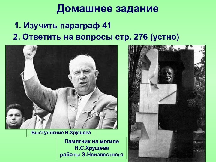 Домашнее заданиеВыступление Н.Хрущева  1. Изучить параграф 41  2. Ответить на