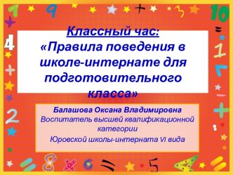 Правила поведения в школе-интернате для подготовительного класса