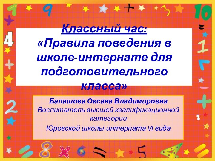 Классный час:  «Правила поведения в школе-интернате для подготовительного класса» Балашова Оксана