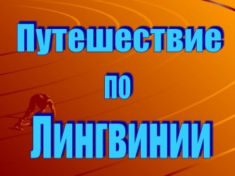 Путешествие по Лингвинии