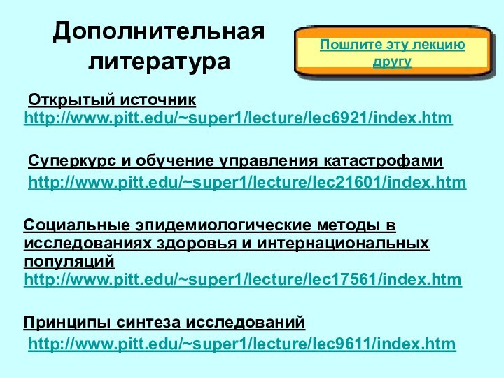 Дополнительная литература   Открытый источник http://www.pitt.edu/~super1/lecture/lec6921/index.htm   Суперкурс и обучение