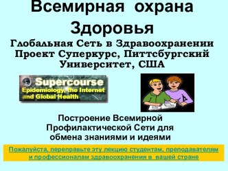 Всемирная охрана Здоровья