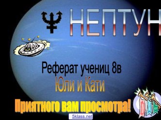 Нептун