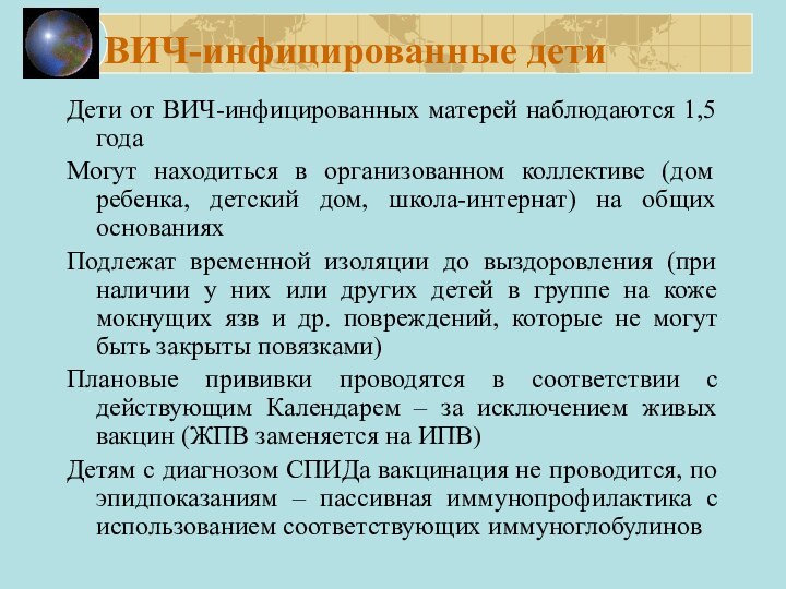 ВИЧ-инфицированные детиДети от ВИЧ-инфицированных матерей наблюдаются 1,5 годаМогут находиться в организованном коллективе