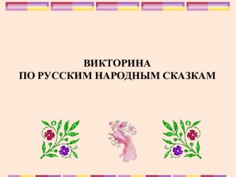 Викторина по русским народным сказкам