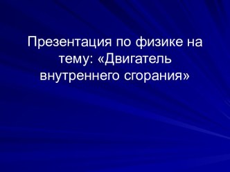 Двигатель внутреннего сгорания