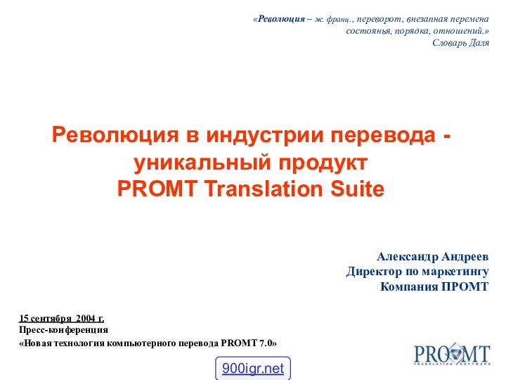 Александр АндреевДиректор по маркетингу Компания ПРОМТ15 сентября 2004 г. Пресс-конференция «Новая технология