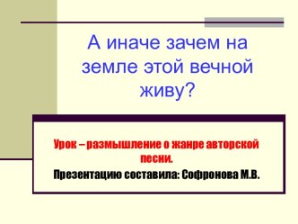 А иначе зачем на земле этой вечной живу?