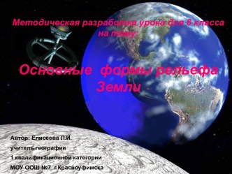 Основные формы рельефа Земли