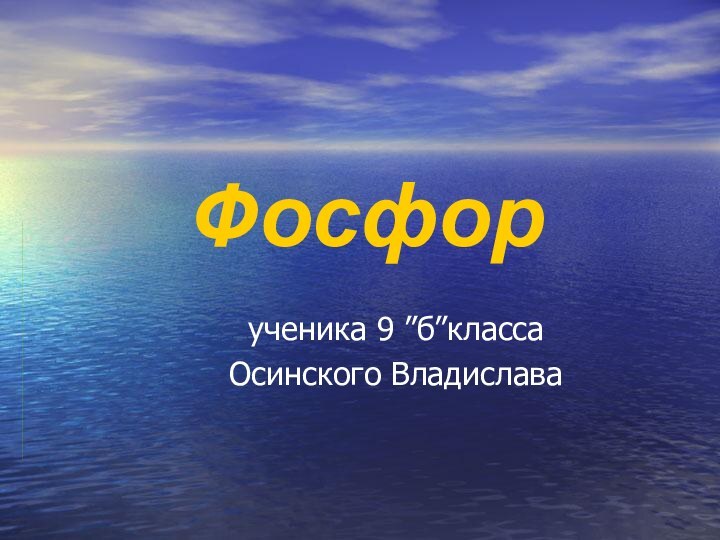 Фосфор		ученика 9 ”б”класса		Осинского Владислава