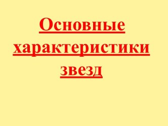 Основные характеристики звёзд