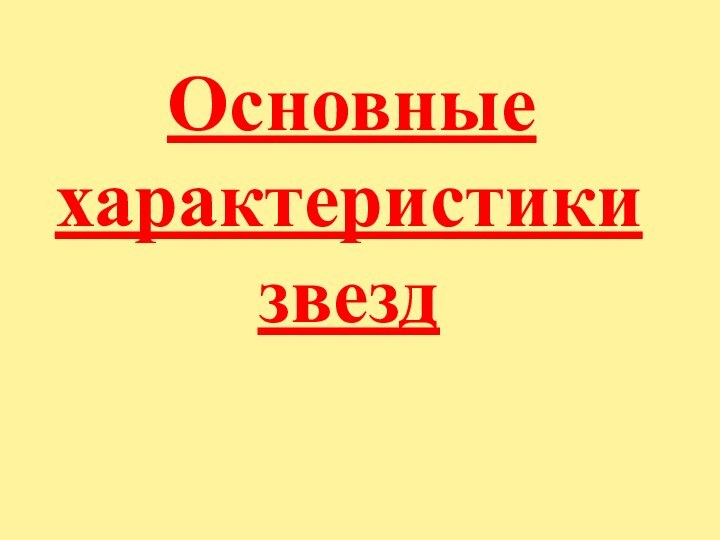 Основные характеристики звезд