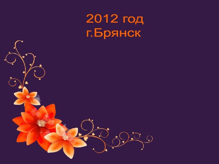 2012 год   г.Брянск