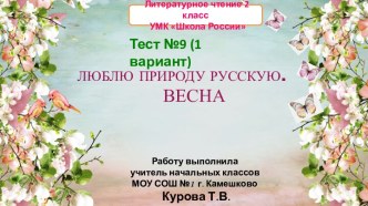 Тест №9 Люблю природу русскую. Весна 1 вариант