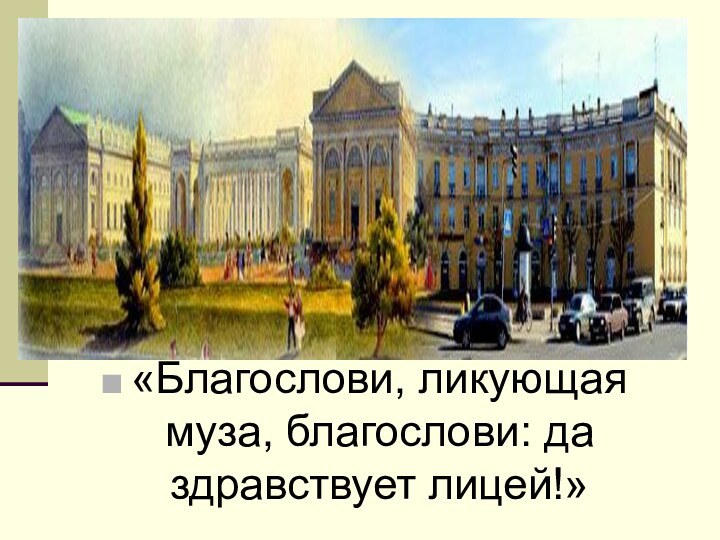 «Благослови, ликующая муза, благослови: да здравствует лицей!»