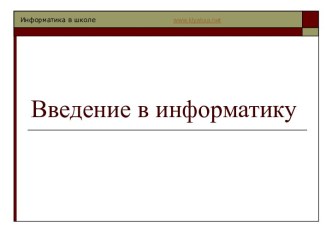 ВВЕДЕНИЕ В ИНФОРМАТИКУ