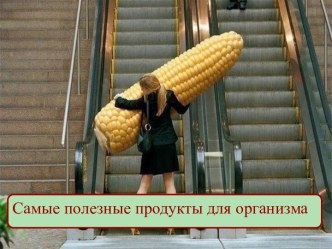 Самые полезные продукты для организма