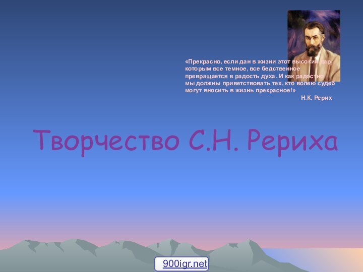 Творчество С.Н. Рериха «Прекрасно, если дан в жизни этот высокий дар, которым