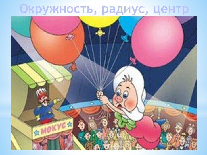 Окружность, радиус, центр