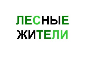 Лесные жители