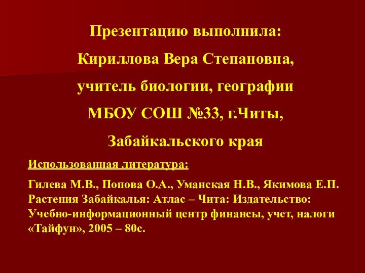 Презентацию выполнила:Кириллова Вера Степановна, учитель биологии, географии МБОУ СОШ №33, г.Читы,Забайкальского краяИспользованная