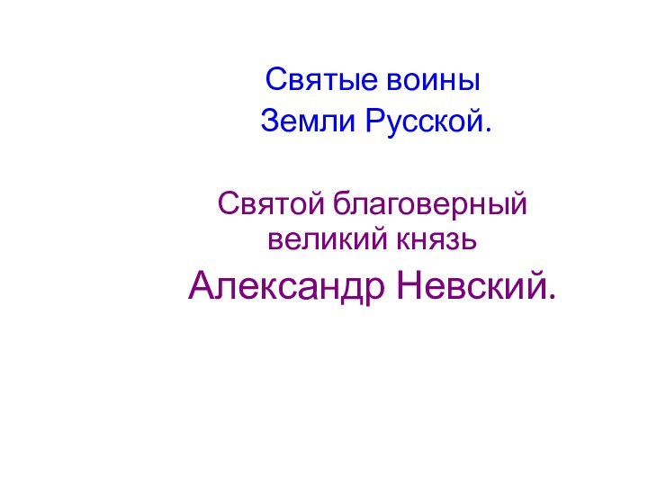 Святые воины Земли Русской. Святой благоверный великий князь Александр Невский.