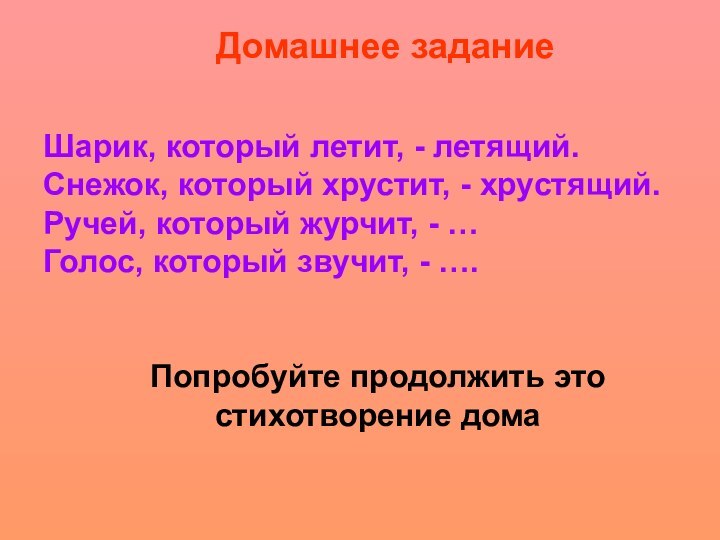 Шарик, который летит, - летящий.Снежок, который хрустит, - хрустящий.Ручей, который журчит, -