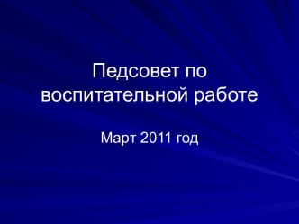 Педсовет по воспитательной работе