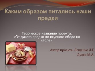 От дикого предка до вкусного обеда на столе