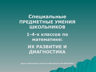 Специальные предметные умения школьников 1-4-х классов по математике: их развитие и диагностика