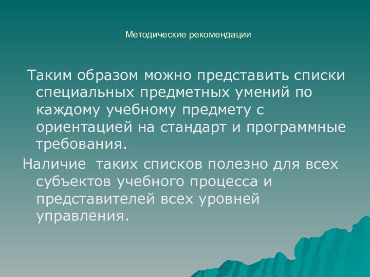 Методические рекомендации Таким образом можно представить списки специальных предметных умений по каждому