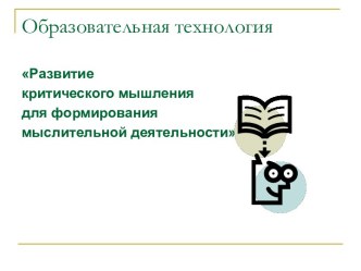 Развитие критического мышления для формирования мыслительной деятельности