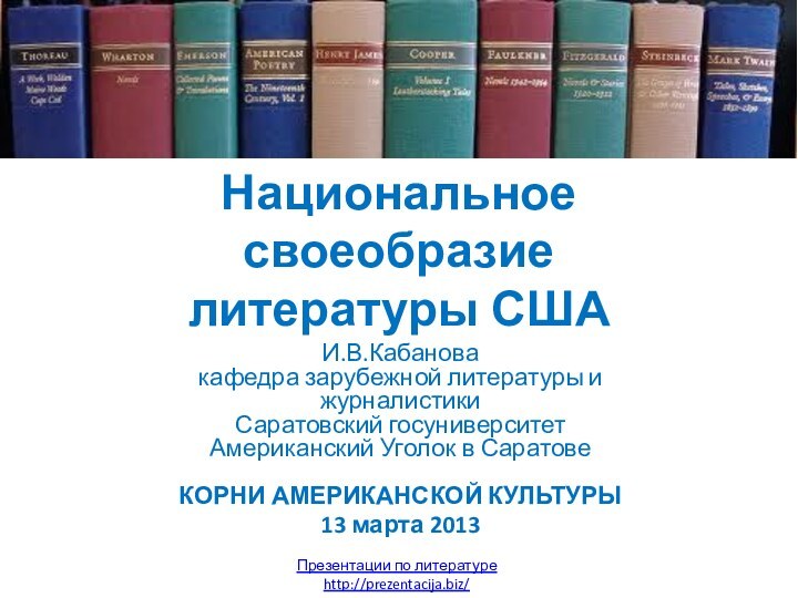 Национальное своеобразие литературы СШАИ.В.Кабанова кафедра зарубежной литературы и журналистики  Саратовский госуниверситет