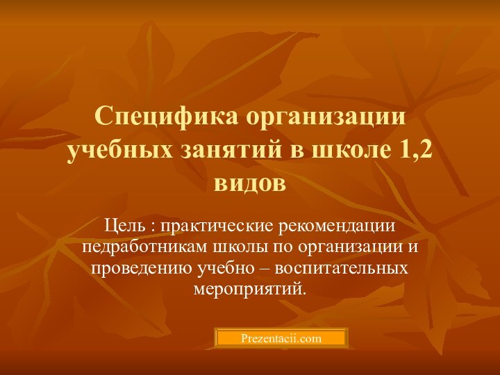 Специфика организации учебных занятий в школе 1,2 видовЦель : практические рекомендации педработникам